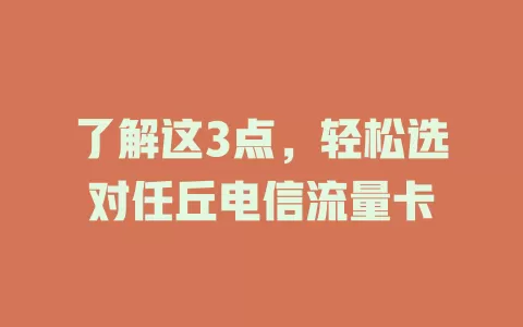了解这3点，轻松选对任丘电信流量卡