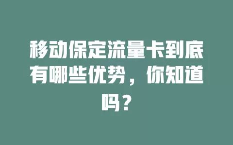 移动保定流量卡到底有哪些优势，你知道吗？