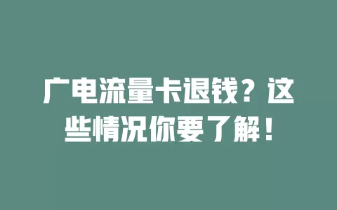 广电流量卡退钱？这些情况你要了解！