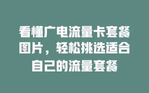 看懂广电流量卡套餐图片，轻松挑选适合自己的流量套餐