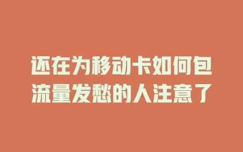 还在为移动卡如何包流量发愁的人注意了