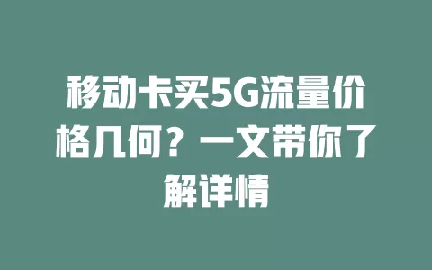 移动卡买5G流量价格几何？一文带你了解详情