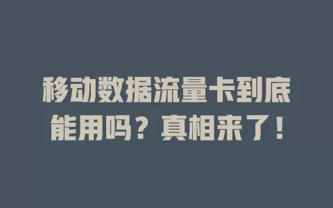 移动数据流量卡到底能用吗？真相来了！