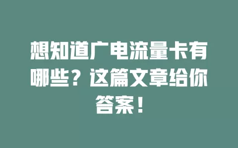 想知道广电流量卡有哪些？这篇文章给你答案！