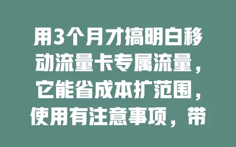 用3个月才搞明白移动流量卡专属流量，它能省成本扩范围，使用有注意事项，带来经济便捷上网体验