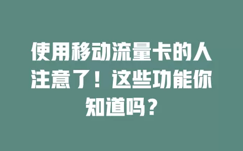 使用移动流量卡的人注意了！这些功能你知道吗？