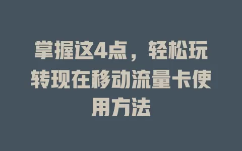 掌握这4点，轻松玩转现在移动流量卡使用方法