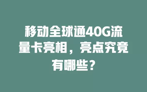 移动全球通40G流量卡亮相，亮点究竟有哪些？
