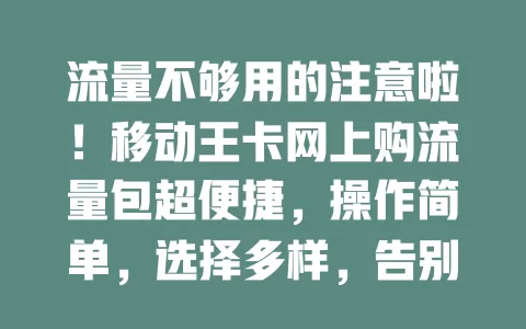 流量不够用的注意啦！移动王卡网上购流量包超便捷，操作简单，选择多样，告别流量焦虑，畅享自在网络