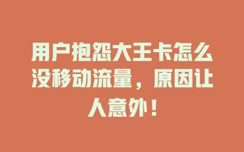 用户抱怨大王卡怎么没移动流量，原因让人意外！