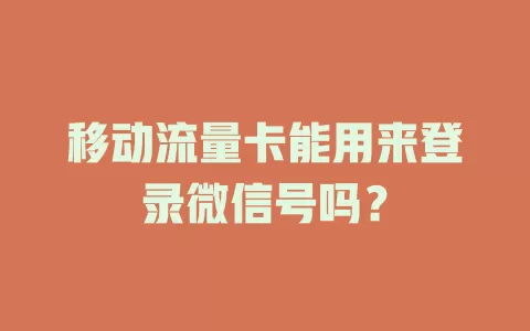 移动流量卡能用来登录微信号吗？