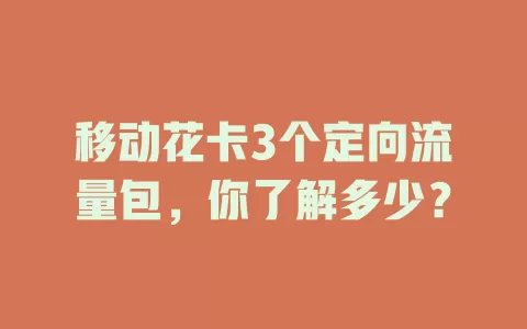 移动花卡3个定向流量包，你了解多少？