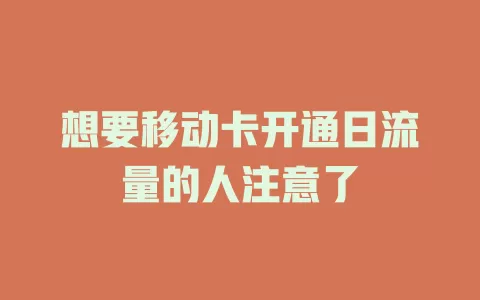 想要移动卡开通日流量的人注意了