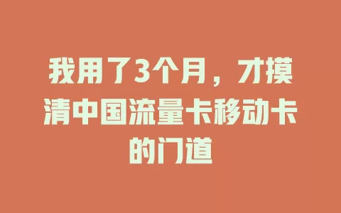 我用了3个月，才摸清中国流量卡移动卡的门道