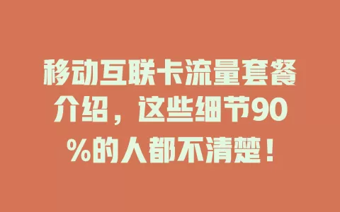 移动互联卡流量套餐介绍，这些细节90%的人都不清楚！
