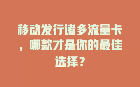 移动发行诸多流量卡，哪款才是你的最佳选择？