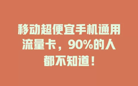 移动超便宜手机通用流量卡，90%的人都不知道！