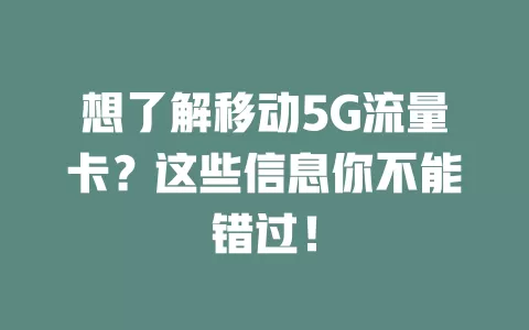 想了解移动5G流量卡？这些信息你不能错过！