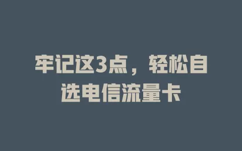 牢记这3点，轻松自选电信流量卡