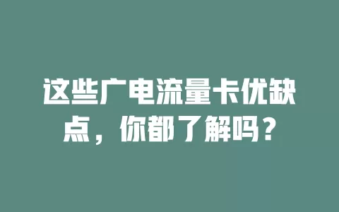 这些广电流量卡优缺点，你都了解吗？