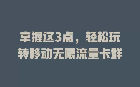 掌握这3点，轻松玩转移动无限流量卡群