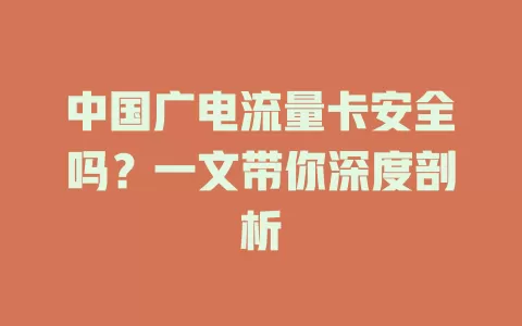 中国广电流量卡安全吗？一文带你深度剖析