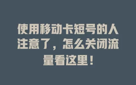 使用移动卡短号的人注意了，怎么关闭流量看这里！