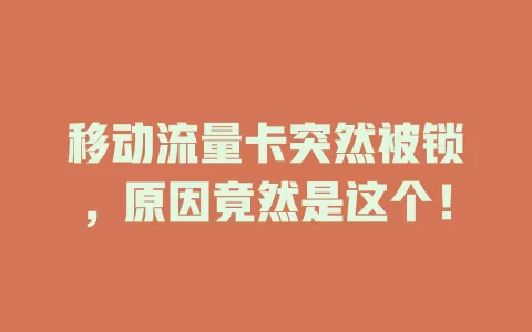 移动流量卡突然被锁，原因竟然是这个！
