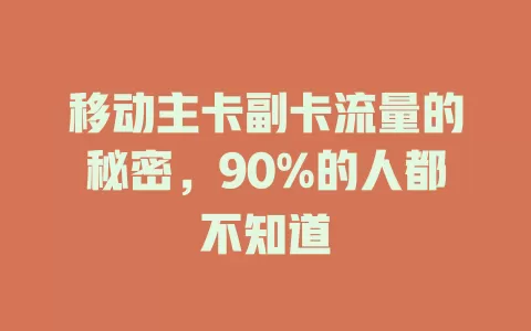移动主卡副卡流量的秘密，90%的人都不知道