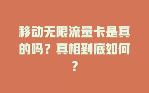 移动无限流量卡是真的吗？真相到底如何？