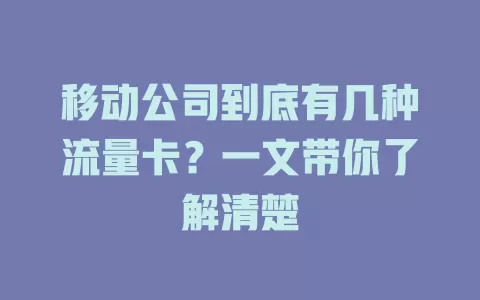 移动公司到底有几种流量卡？一文带你了解清楚