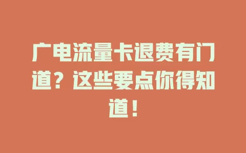 广电流量卡退费有门道？这些要点你得知道！