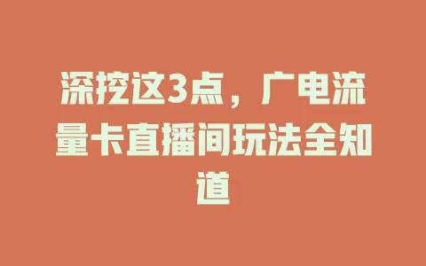 深挖这3点，广电流量卡直播间玩法全知道