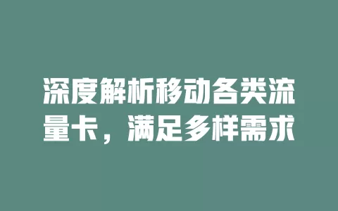 深度解析移动各类流量卡，满足多样需求