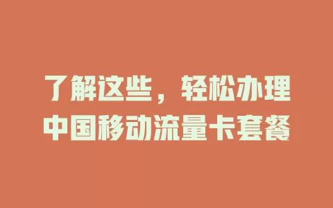 了解这些，轻松办理中国移动流量卡套餐