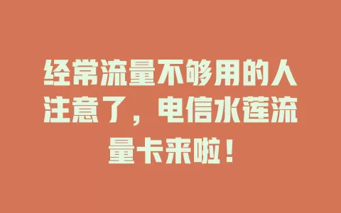经常流量不够用的人注意了，电信水莲流量卡来啦！