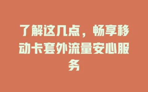 了解这几点，畅享移动卡套外流量安心服务