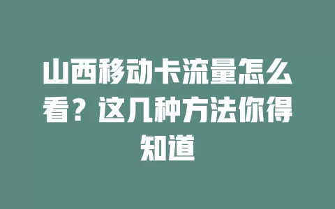 山西移动卡流量怎么看？这几种方法你得知道
