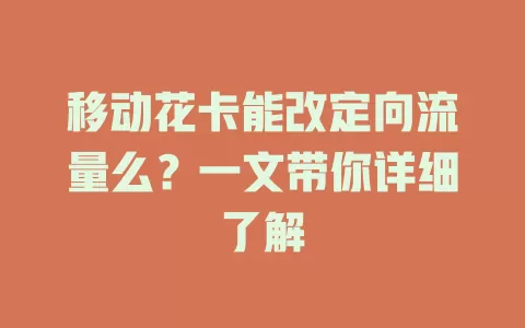 移动花卡能改定向流量么？一文带你详细了解