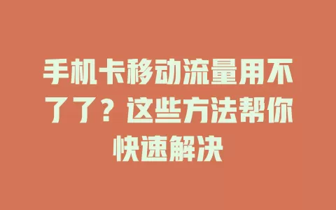 手机卡移动流量用不了了？这些方法帮你快速解决
