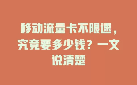 移动流量卡不限速，究竟要多少钱？一文说清楚