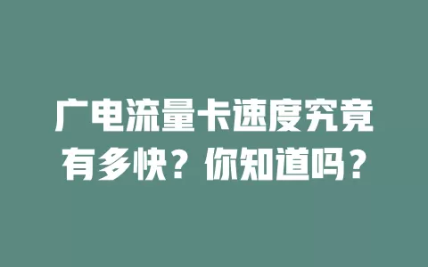 广电流量卡速度究竟有多快？你知道吗？