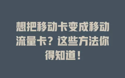 想把移动卡变成移动流量卡？这些方法你得知道！