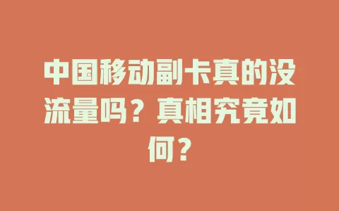 中国移动副卡真的没流量吗？真相究竟如何？