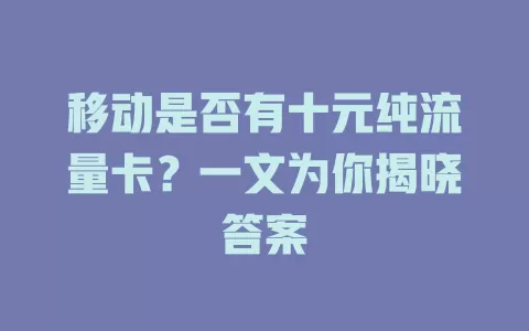 移动是否有十元纯流量卡？一文为你揭晓答案