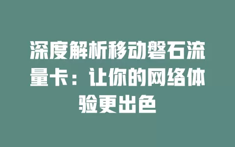 深度解析移动磐石流量卡：让你的网络体验更出色