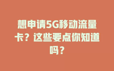 想申请5G移动流量卡？这些要点你知道吗？