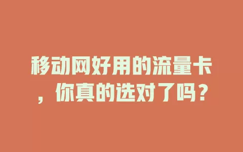 移动网好用的流量卡，你真的选对了吗？