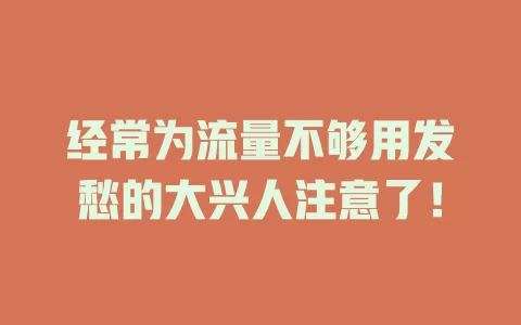 经常为流量不够用发愁的大兴人注意了！