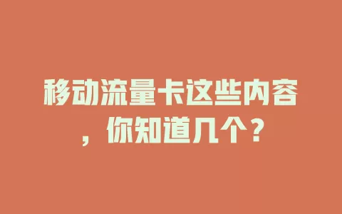 移动流量卡这些内容，你知道几个？